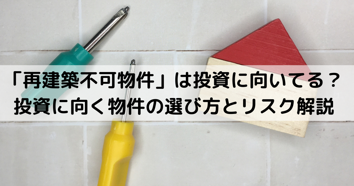 再建築不可物件