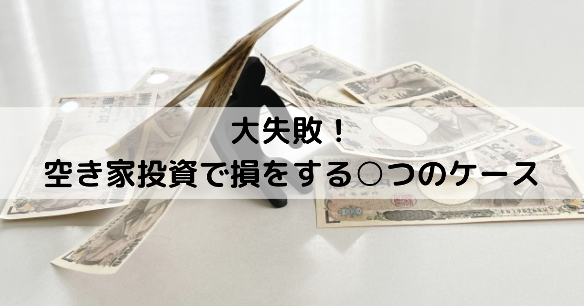 空き家投資の失敗