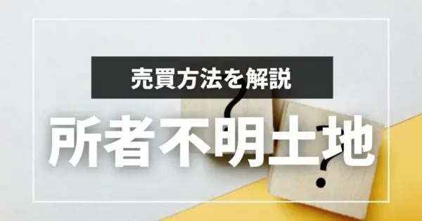 所有者不明土地を買いたい！