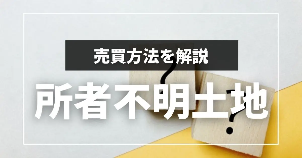 所有者不明の土地取得の手引: 売買・相続・登記手続 | 東京