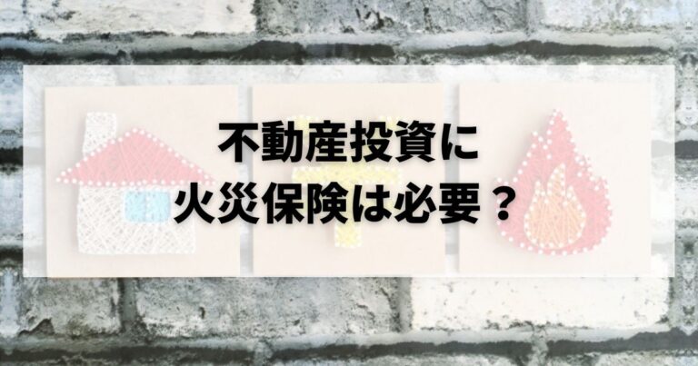 不動産投資に火災保険は必要 