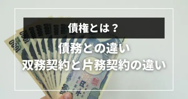 債権とは？債務との違い、双務契約と片務契約の違い
