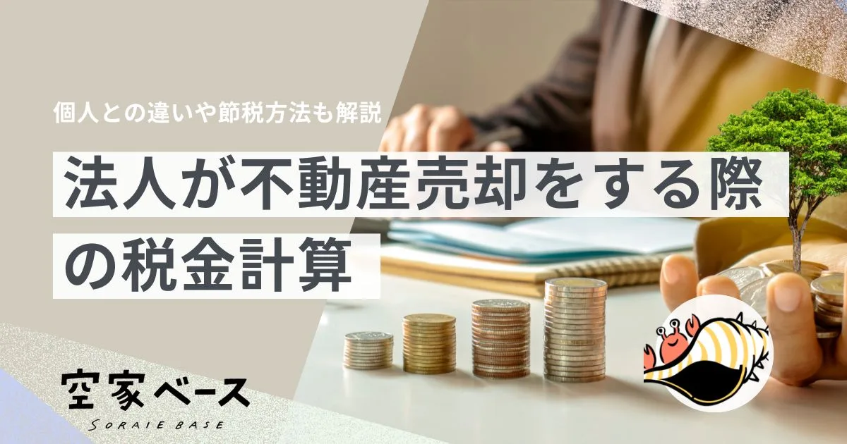 法人 不動産売却 税金計算