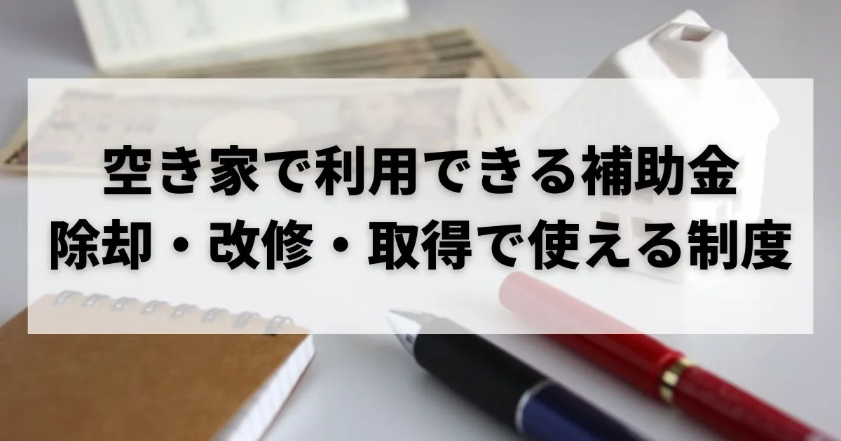 空き家 補助金