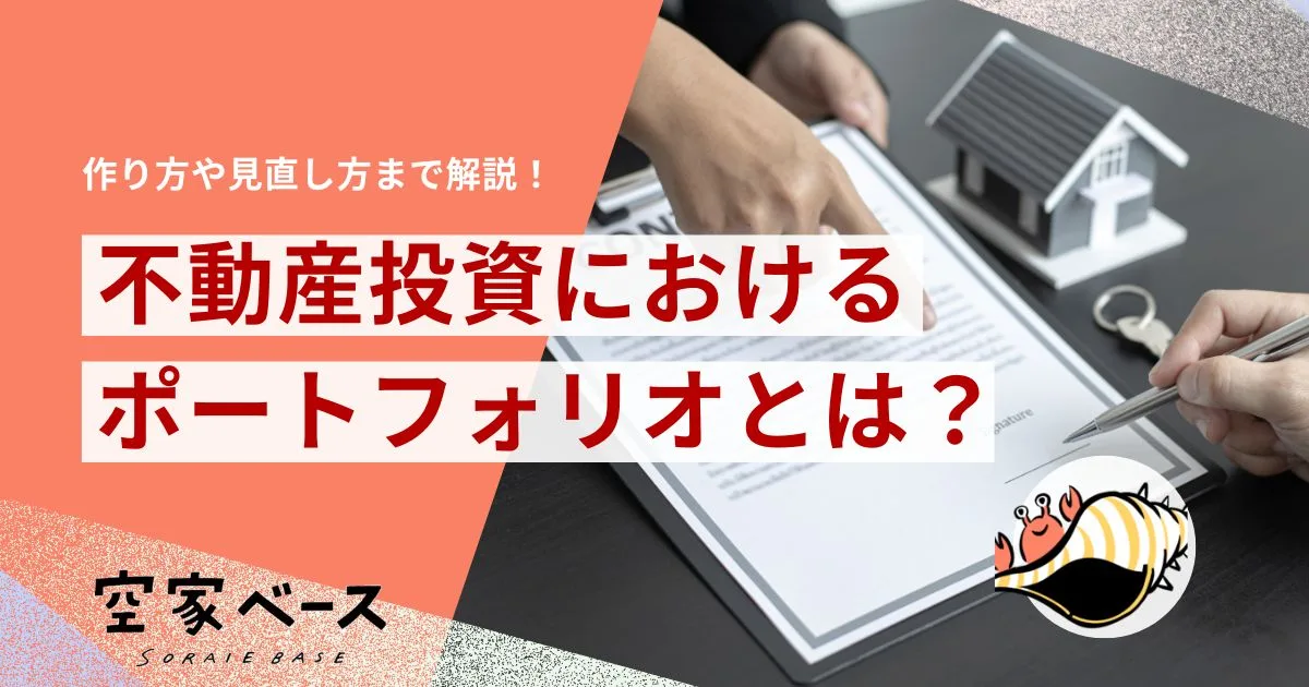 不動産　ポートフォリオ