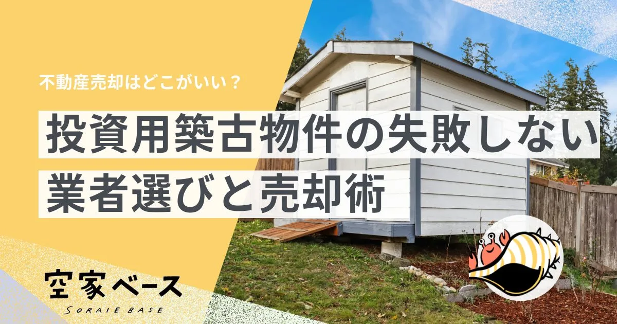 不動産売却　築古　投資用物件　どこがいい