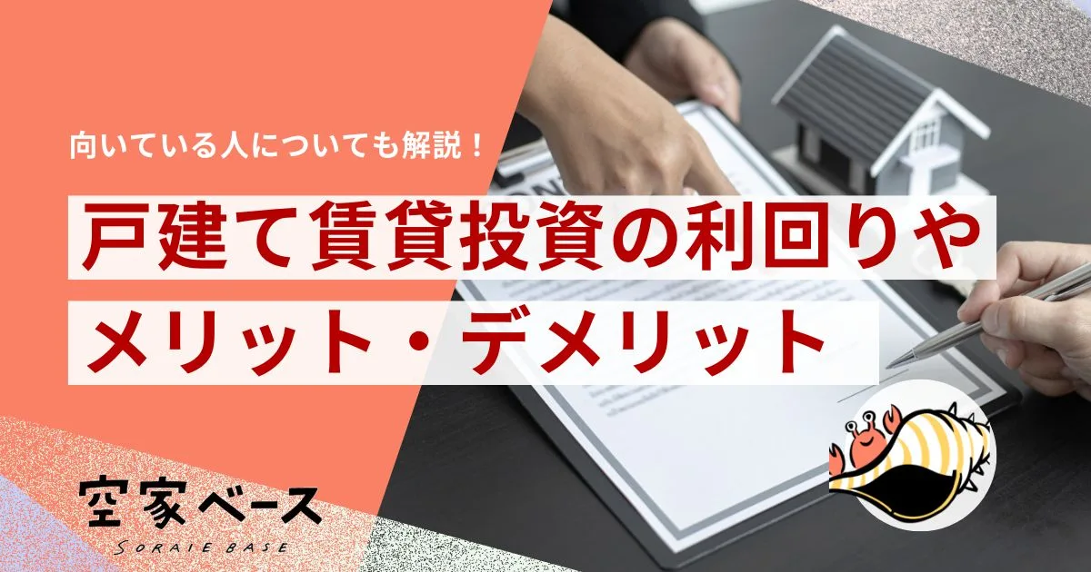 戸建て賃貸投資