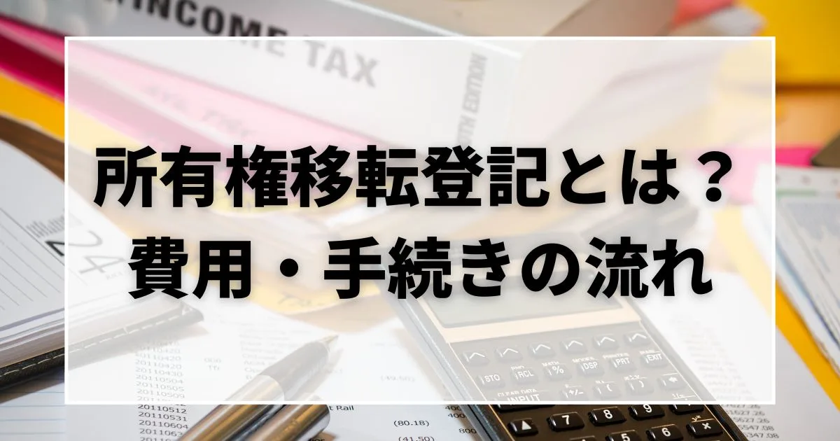 登記費用 所有権移転