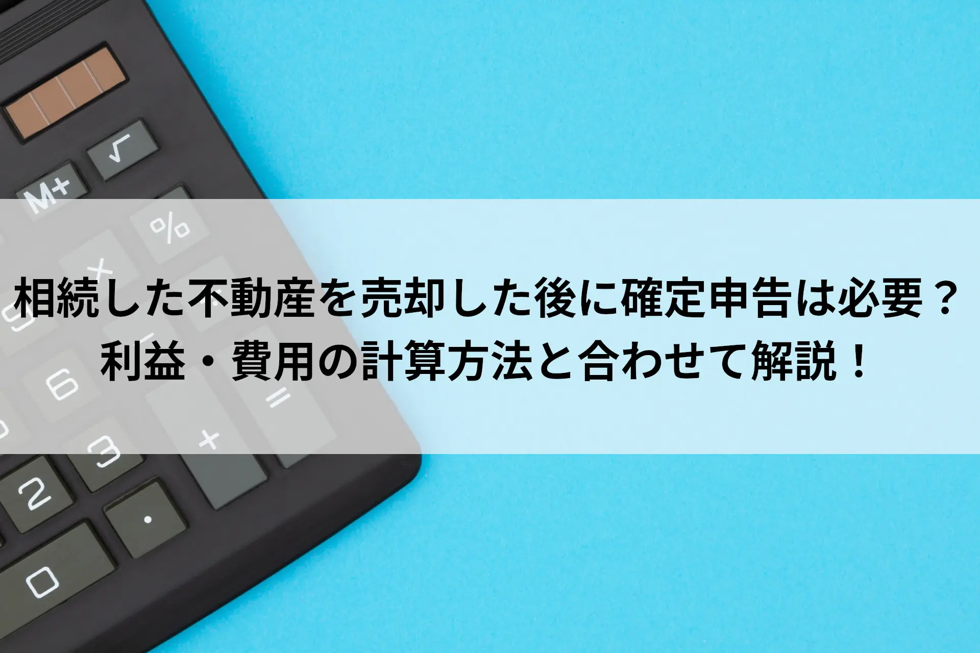 相続した不動産を売却した後に確定申告は必要？利益・費用の計算方法と合わせて解説！ – 空家ベース