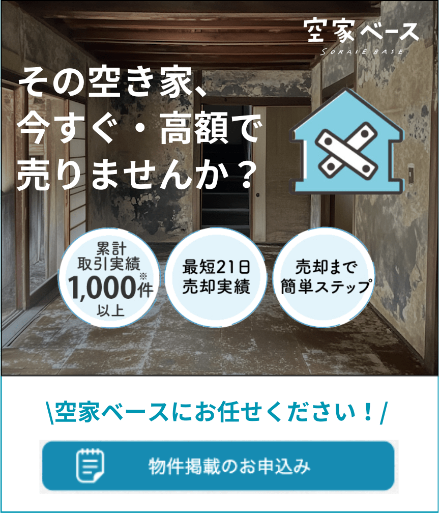 その空き家今すぐ空家ベースで売却！