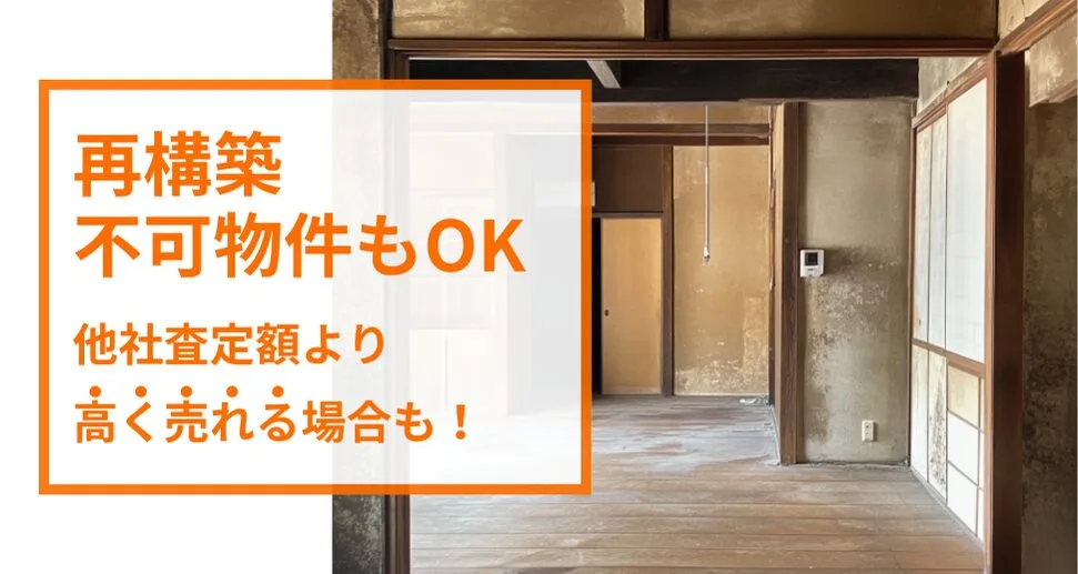 全国どこでもどんな物件でも高価売却！